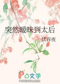 突然暧昧到太后原文
