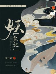 妖食记无广告
