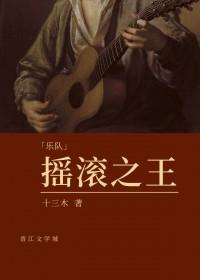 摇滚之王英语怎么说