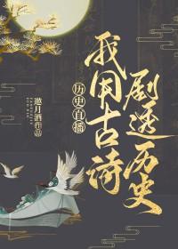 我用诗词干翻天
