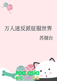 万人迷反派自我