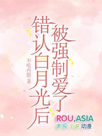 错认白月光后被强制爱了by