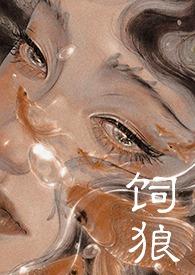饲狼(禁忌 高H)晚归来