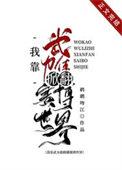 我靠武力值通关副本 [无限