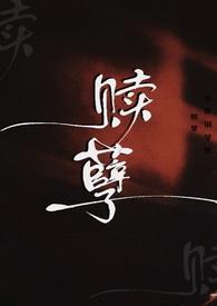 赎孽(纯百ABO)_命苦钢琴牲_PO18网