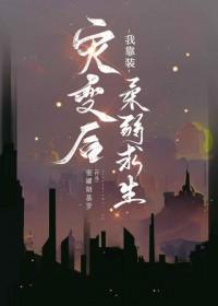 灾变后我靠装柔弱求生全文加番外