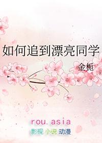 怎么追自己喜欢的同学
