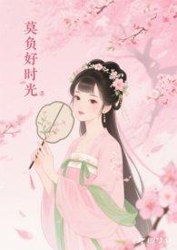 莫负美好时光