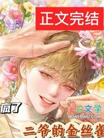二爷的金丝雀疯了 讲了什么