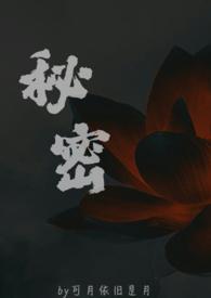 秘密(父女)(可月依旧是月)