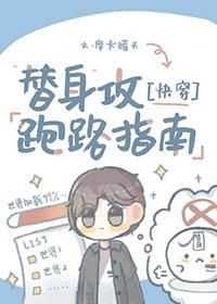 替身攻怎么会有感情呢?