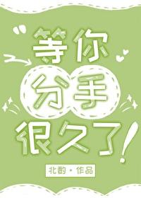 等你分手很久了by三千风雪