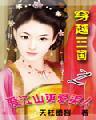 穿越三国爱江山更爱美女