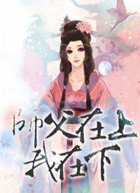 师父在上我在下 第221章