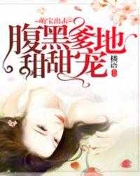 萌宝来袭腹黑爹地求抱抱