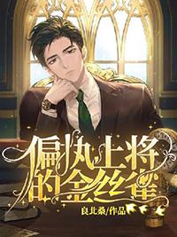 【abo】偏执上将诱婚小野喵