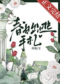 春日出逃手札txt番外
