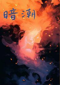 暗潮(1v2骨科 高H)无弹窗吧一只自闭鸭
