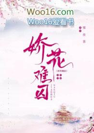 娇花难囚(强取豪夺 囚禁 高H)