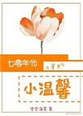 七零年代小温馨穿书无防盗