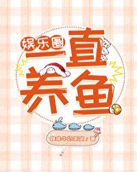 娱乐圈之一直养鱼