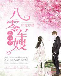 八零神医军嫂很低调