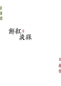 鲜红淡绿勖力讲的什么
