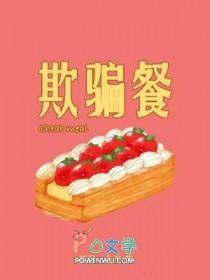欺骗餐和放纵餐
