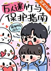 万人迷的炮灰竹马镇魂