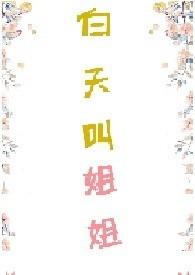 白天叫姐姐免费