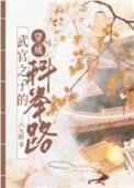 武官子的科举青云路无防盗