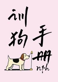 训狗口令和手势视频