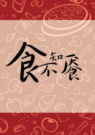 食不知味的下一句
