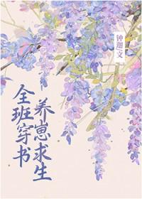 全班穿成副本boss后by啾桓桓