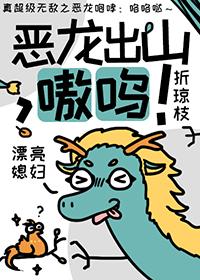 恶龙出山