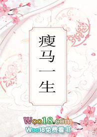 瘦马一生免费阅读