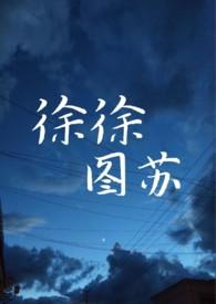 徐徐图之苏拂
