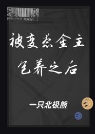 被变态金主包养之后(1v1)的类似