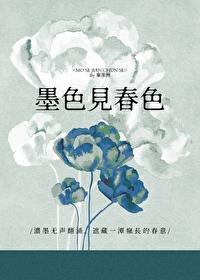 墨色见春色笔趣阁最新章节