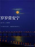 岁岁常欢