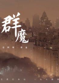 群魔高干壬寅免费阅读无弹窗