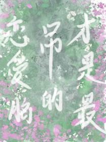 恋爱脑真的不好吗