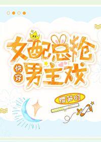 女配总抢男主戏[快穿