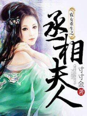 农女重生之丞相夫人人物介绍