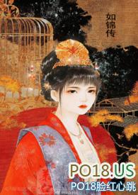 如锦传by