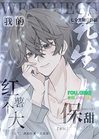 先生我的红薯个大保甜虫族七分黑糖TXT