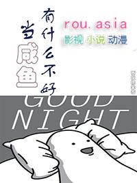 当咸鱼有什么不好之处吗