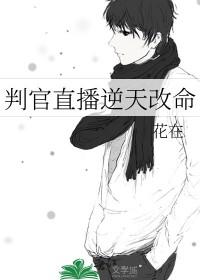 判官说