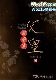 变态的父皇(高H 禁断 慎入)_搓