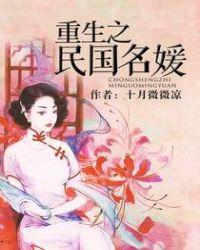 重生之民国名媛十月微微凉